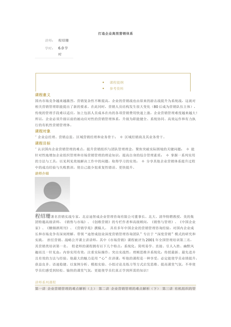 打造企业高效营销体系-程绍珊_第1页