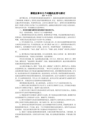 课程改革中几个问题的反思与探讨