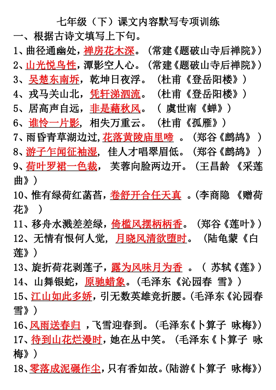 课文默写检测（七下）_第1页