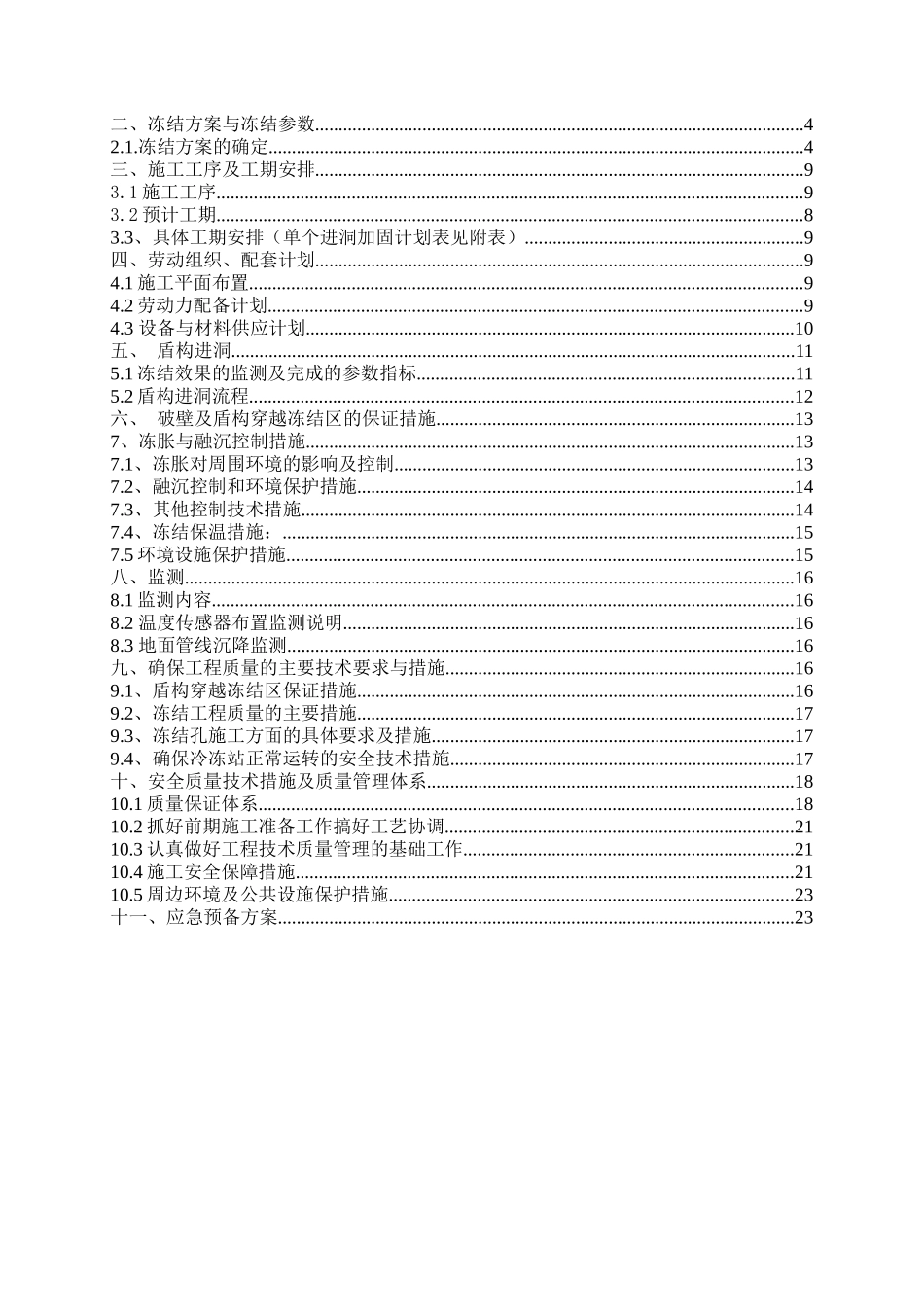 进洞冻结加固施工方案_第2页
