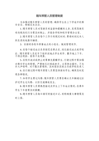 随车照管人员管理制度