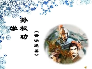 《孙权劝学》公开课