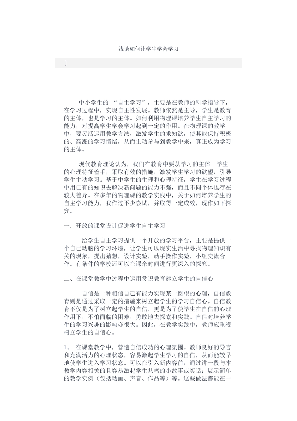 浅谈如何让学生学会学习_第1页