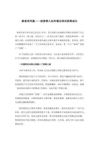 麻雀变凤凰谈营销人如何通过培训获得成长