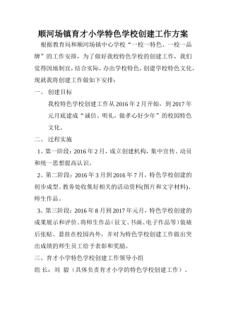 顺河场镇育才小学一校一特色方案