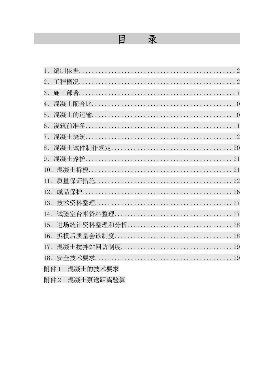 混凝土施工方案9530394678_第1页