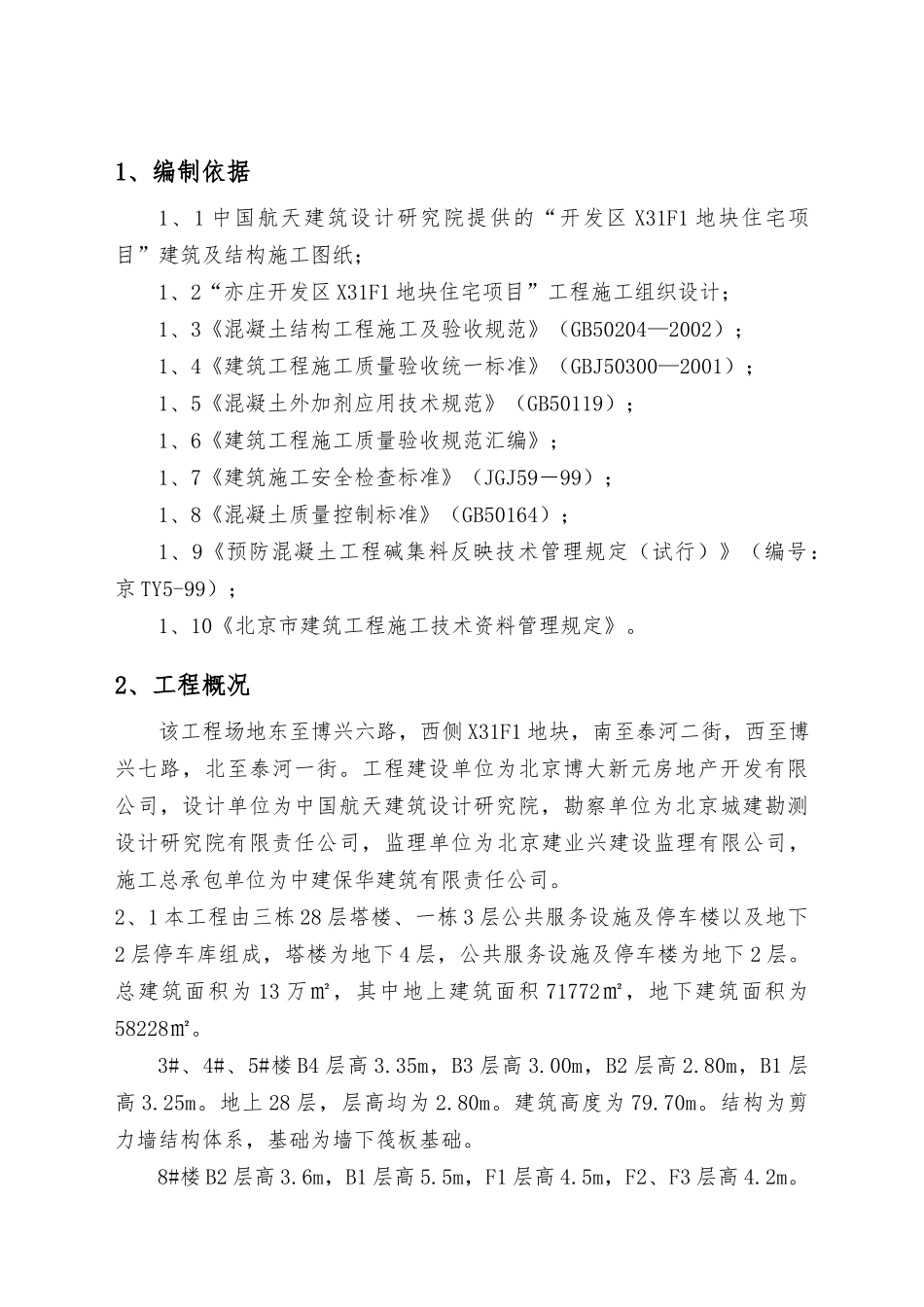 混凝土施工方案9530394678_第2页