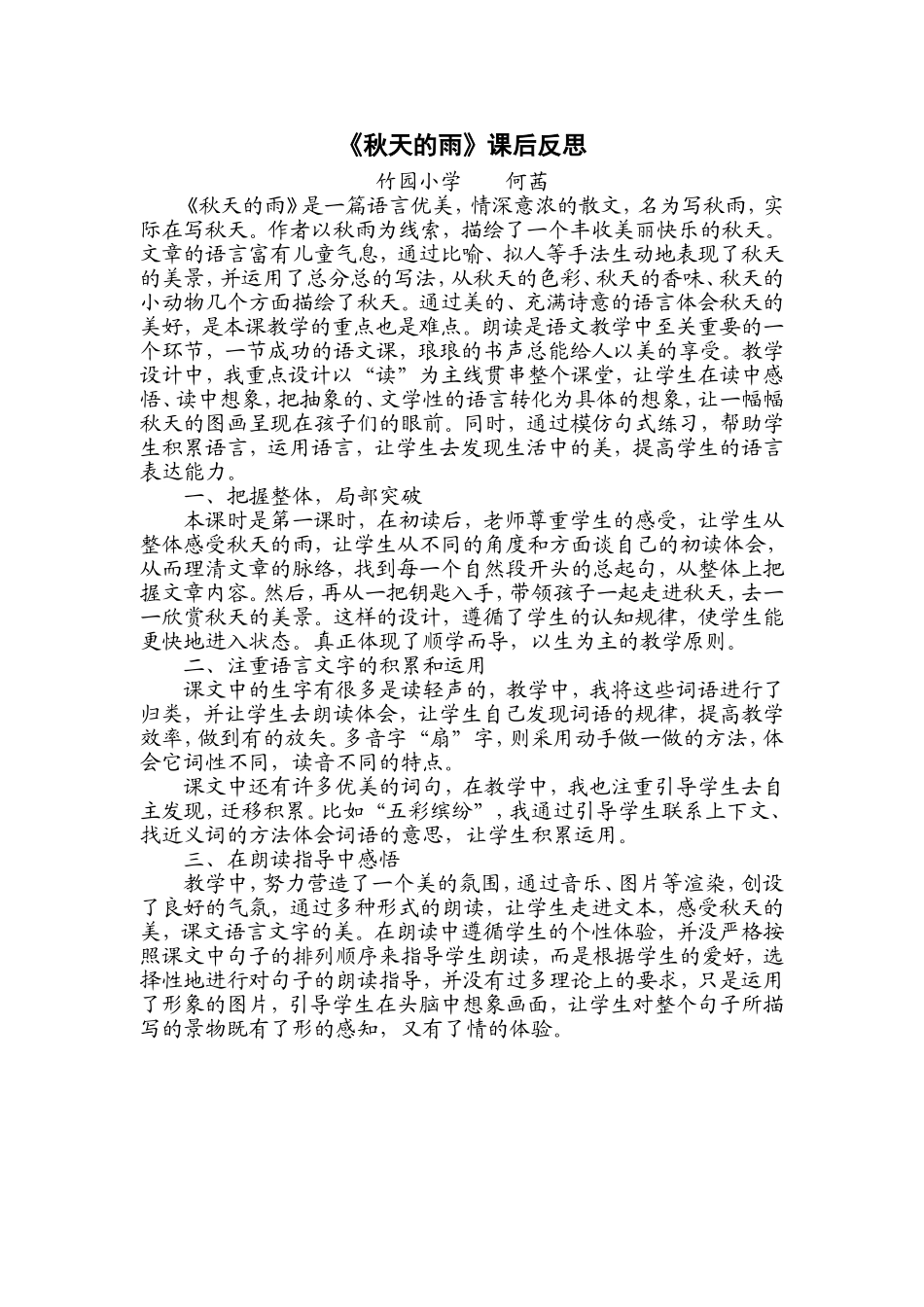 （中小学精品）秋天的雨教学反思_第1页