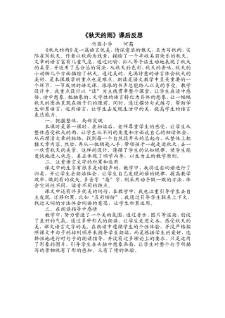 （中小学精品）秋天的雨教学反思