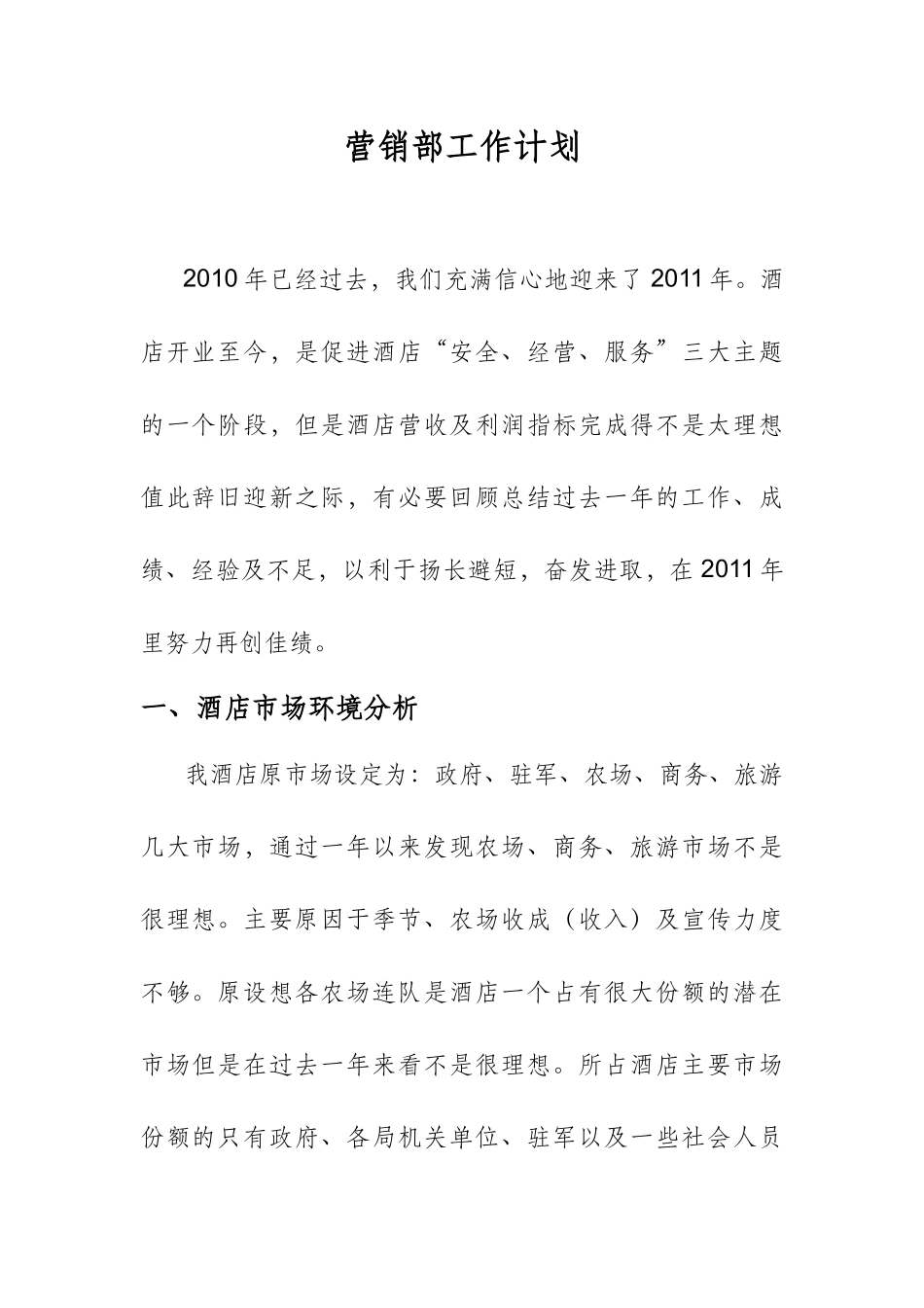 某大酒店营销部工作计划_第1页