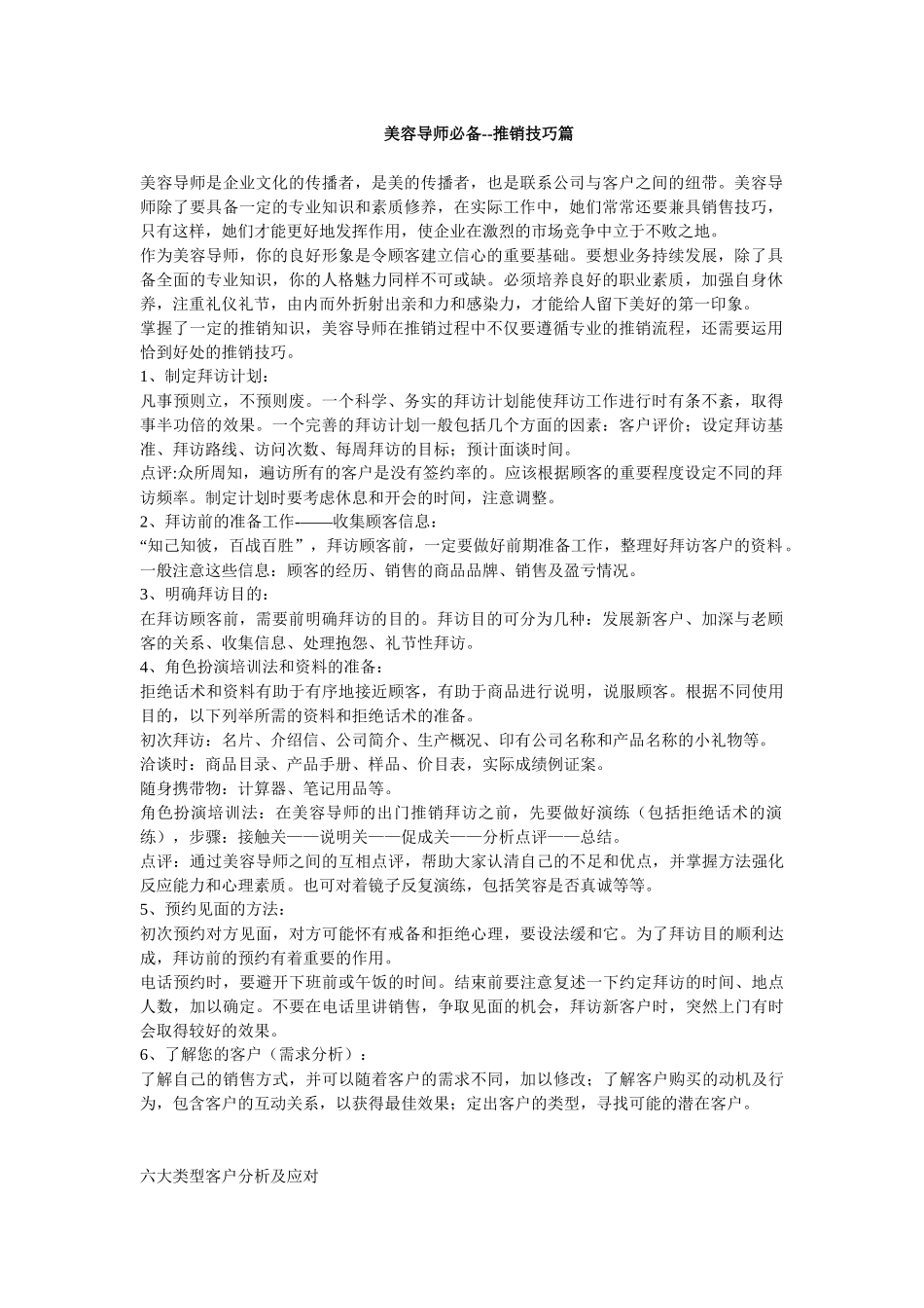 美容导师必备的推销技巧_第1页