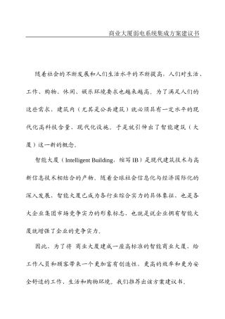 某商业大厦系统集成方案建议书