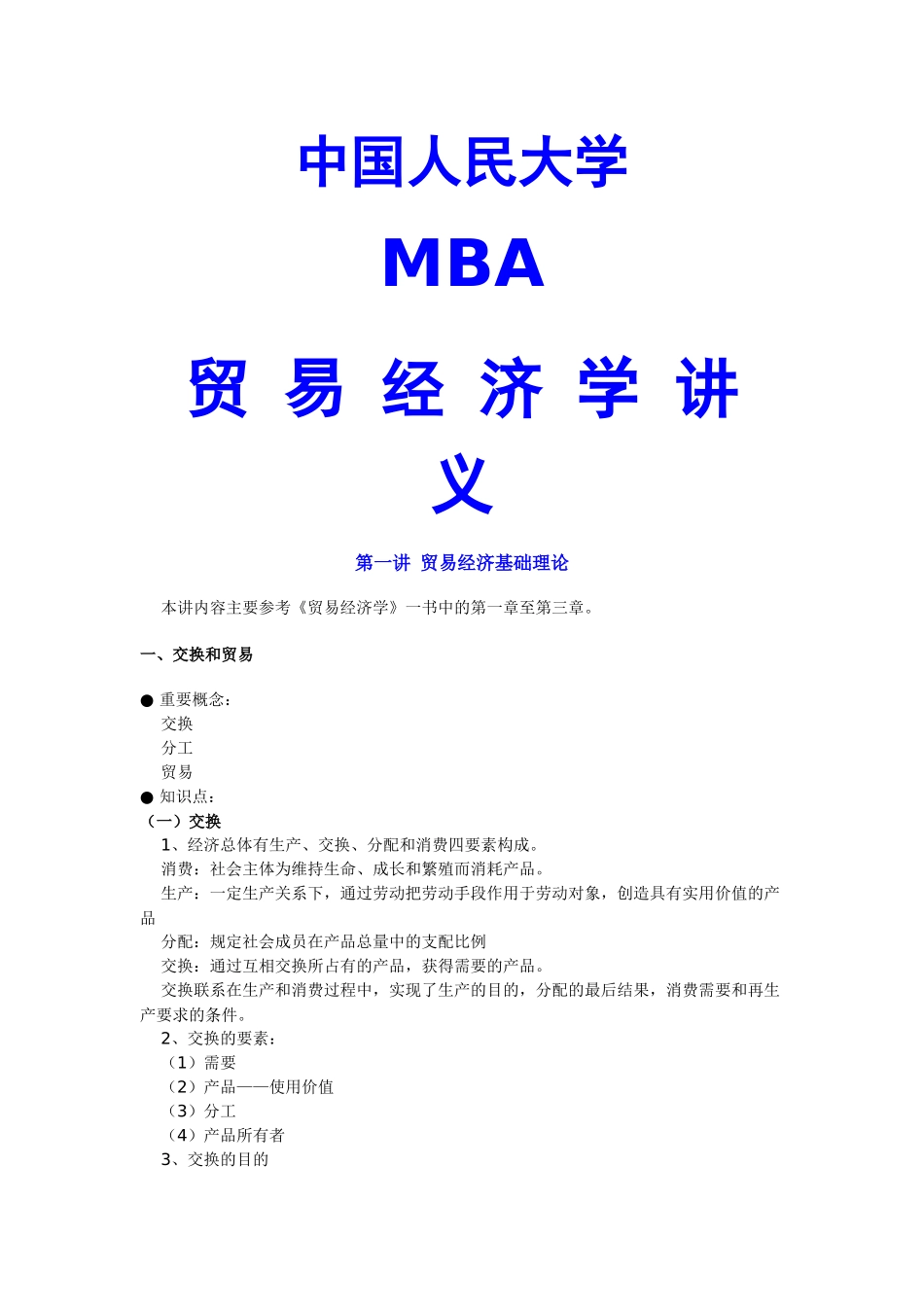 贸易经济学讲义_第1页