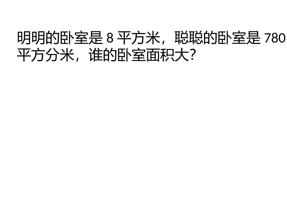 面积单位间的进率_第3页