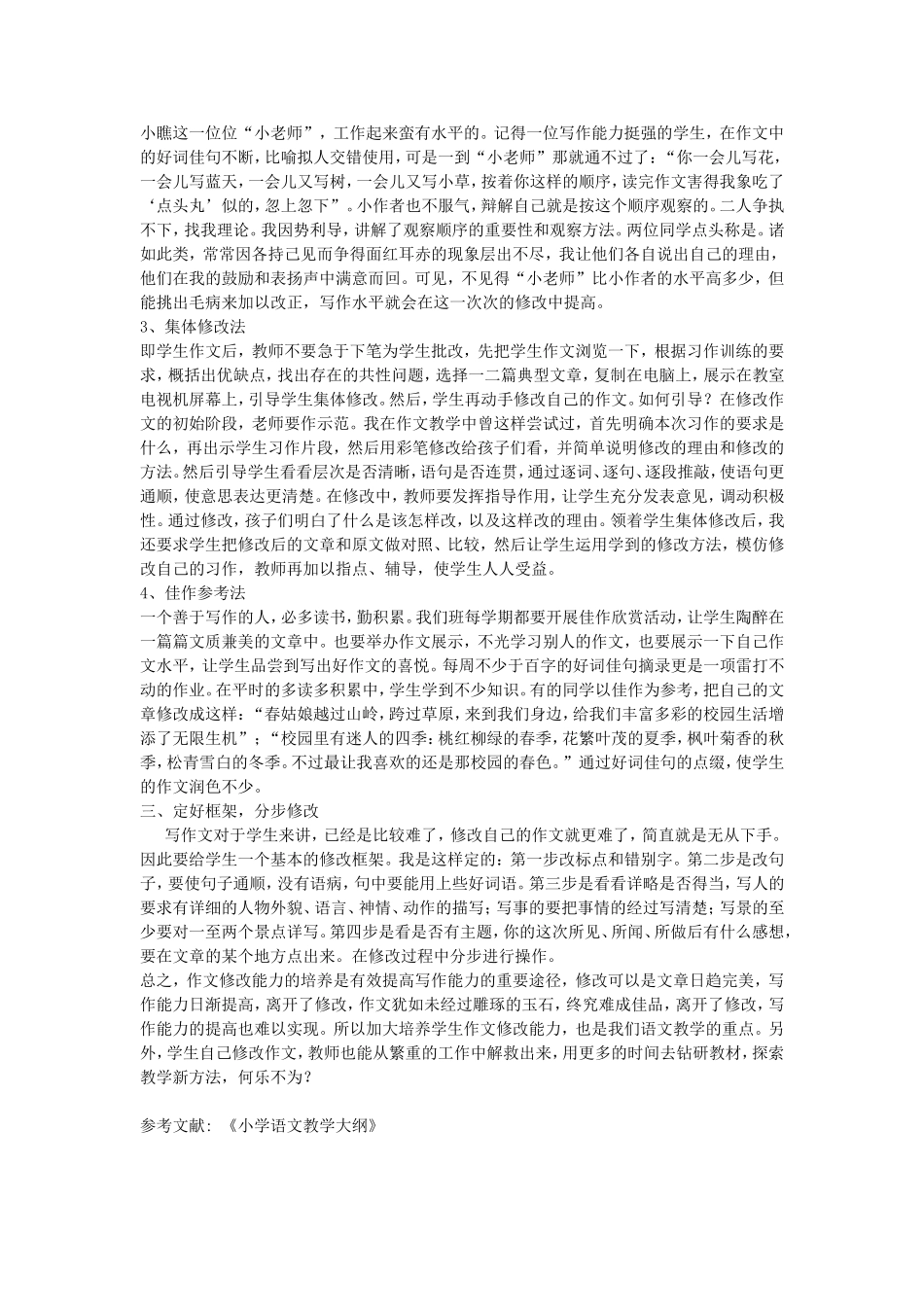 浅谈培养学生修改作文的能力_第2页