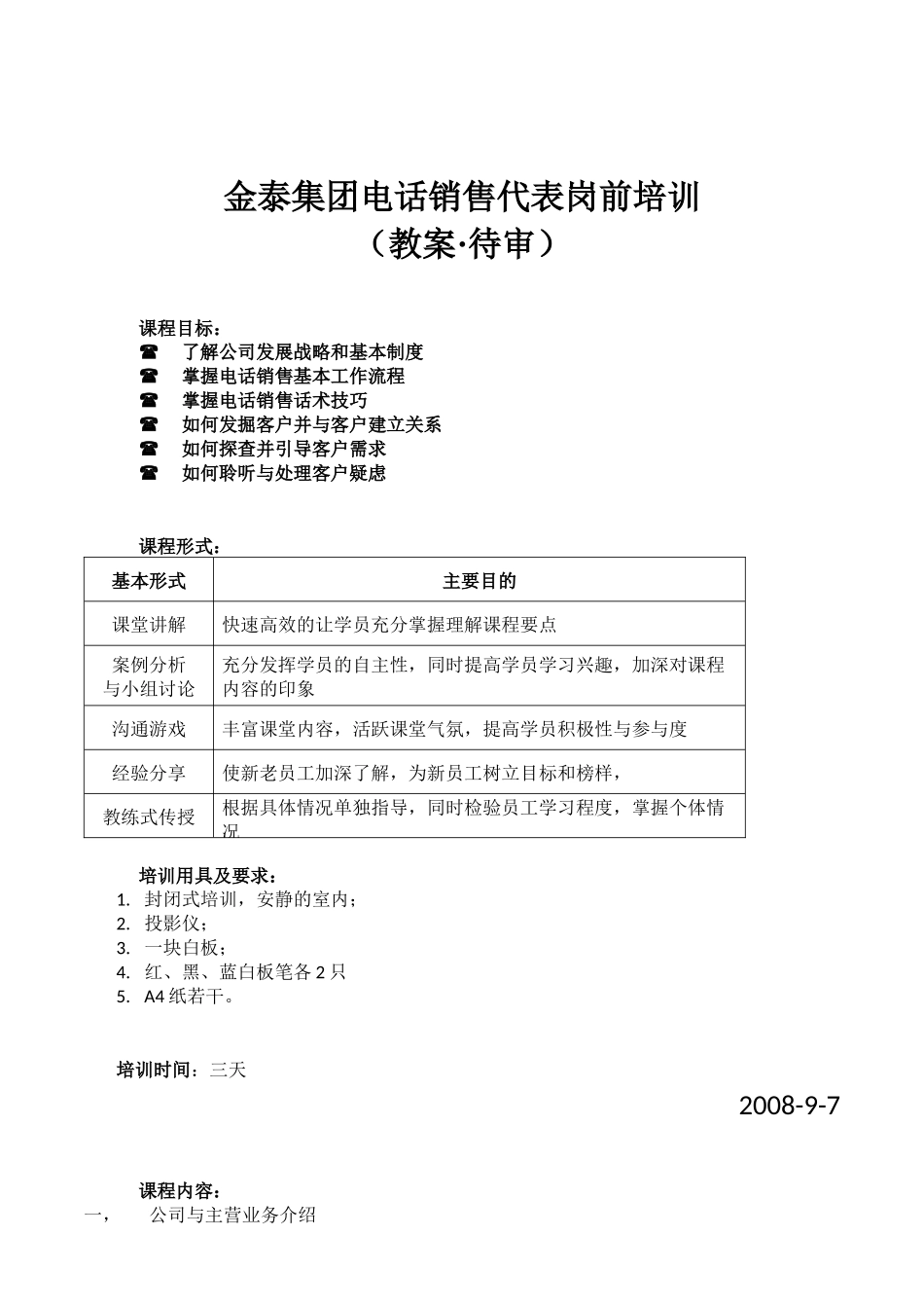 金泰集团电话销售代表岗前培训大纲_第1页