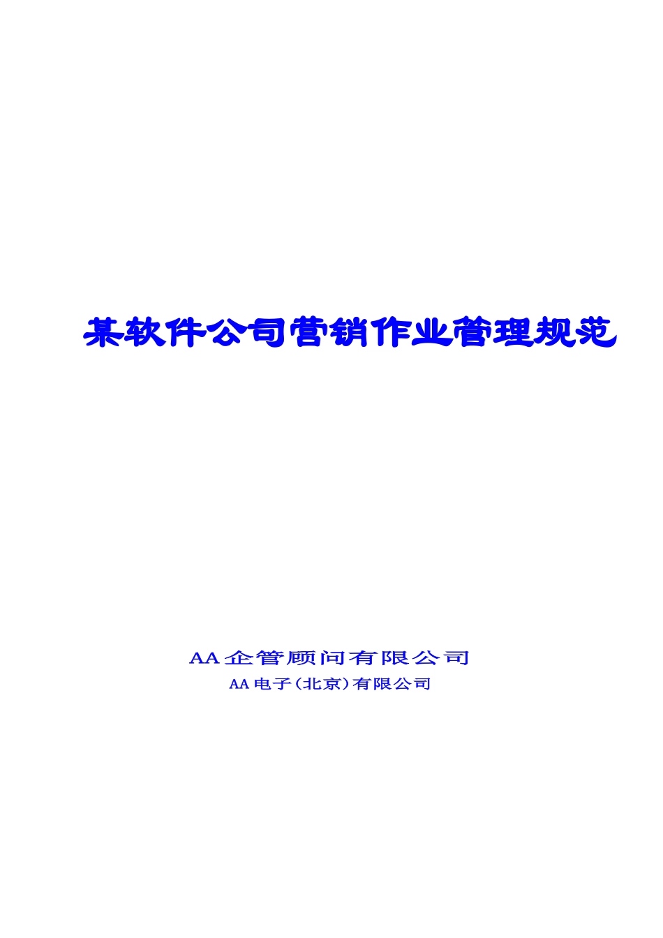 某软件公司营销作业管理规范(1)_第1页