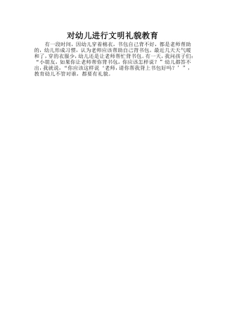 对幼儿进行文明礼貌教育