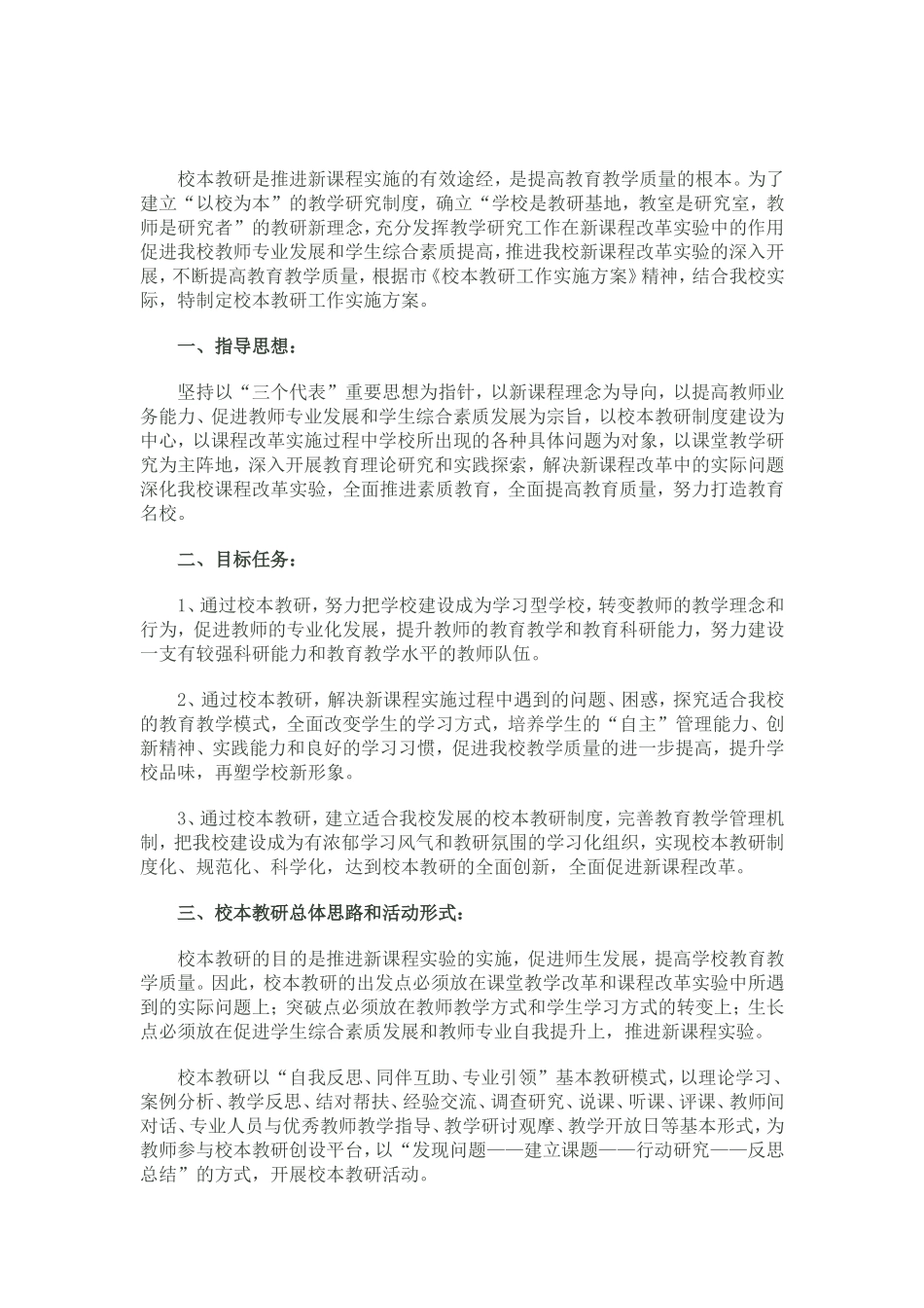 校本教研是推进新课程实施的有效途经_第1页