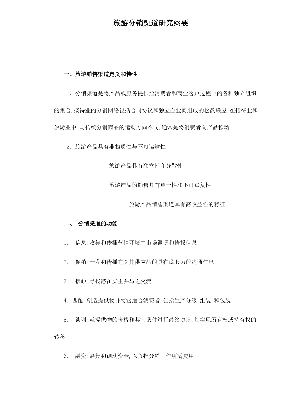 旅游分销渠道研究纲要_第1页