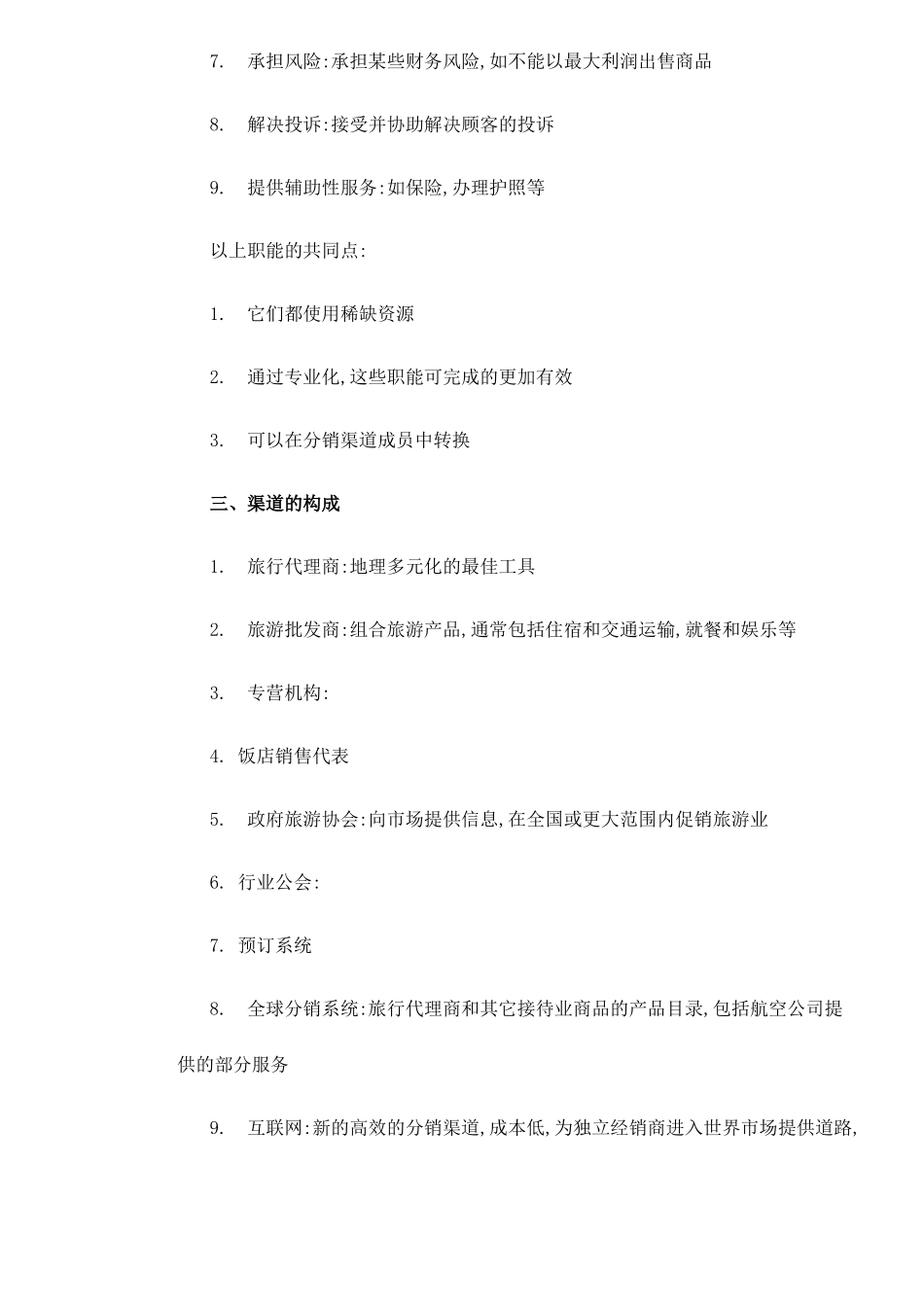 旅游分销渠道研究纲要_第2页
