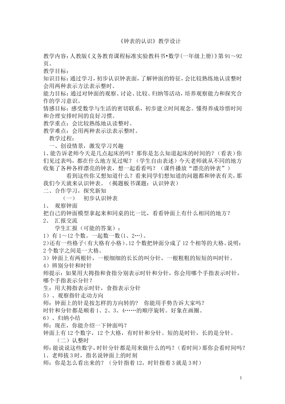 《钟表的认识》教学设计_第1页