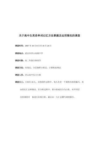 高中生英语单词记忆方法掌握与运用情况的调查