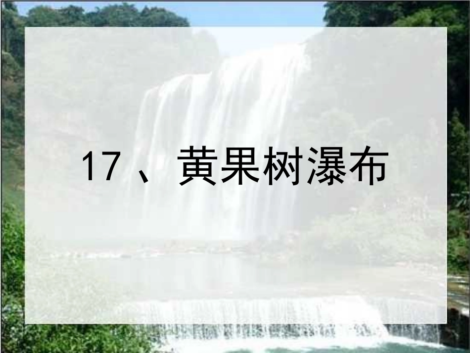 （中小学精品）《黄果树瀑布》课件_第1页