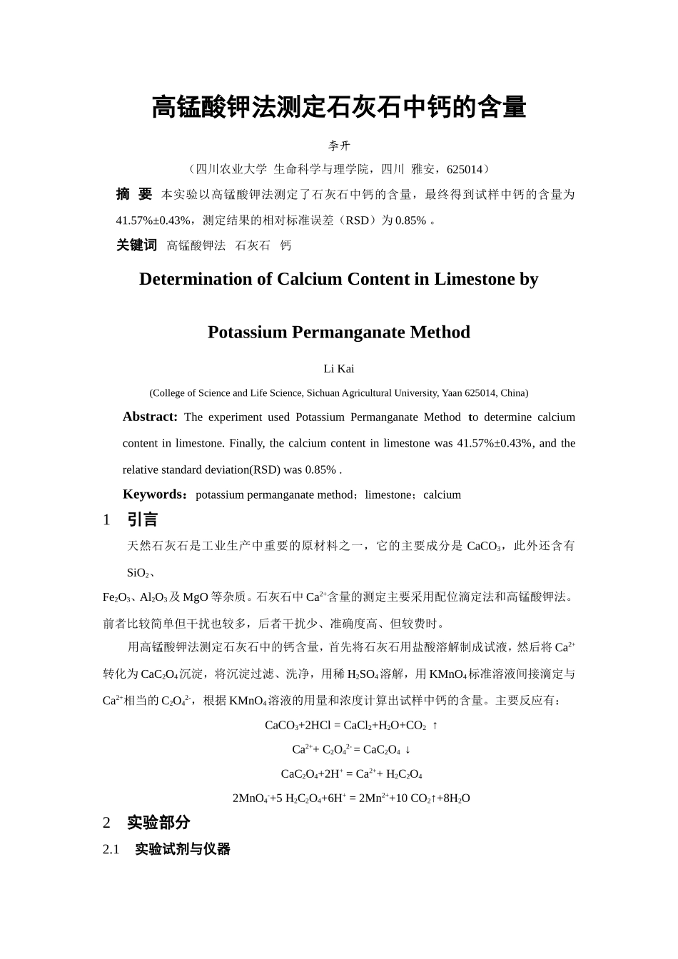 高锰酸钾法测定石灰石中钙的含量(实验报告)_第1页