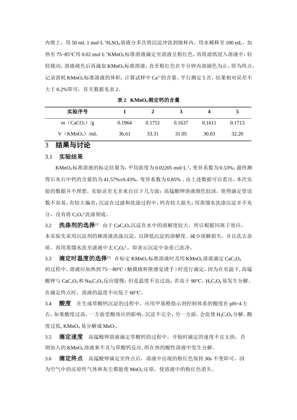 高锰酸钾法测定石灰石中钙的含量(实验报告)_第3页