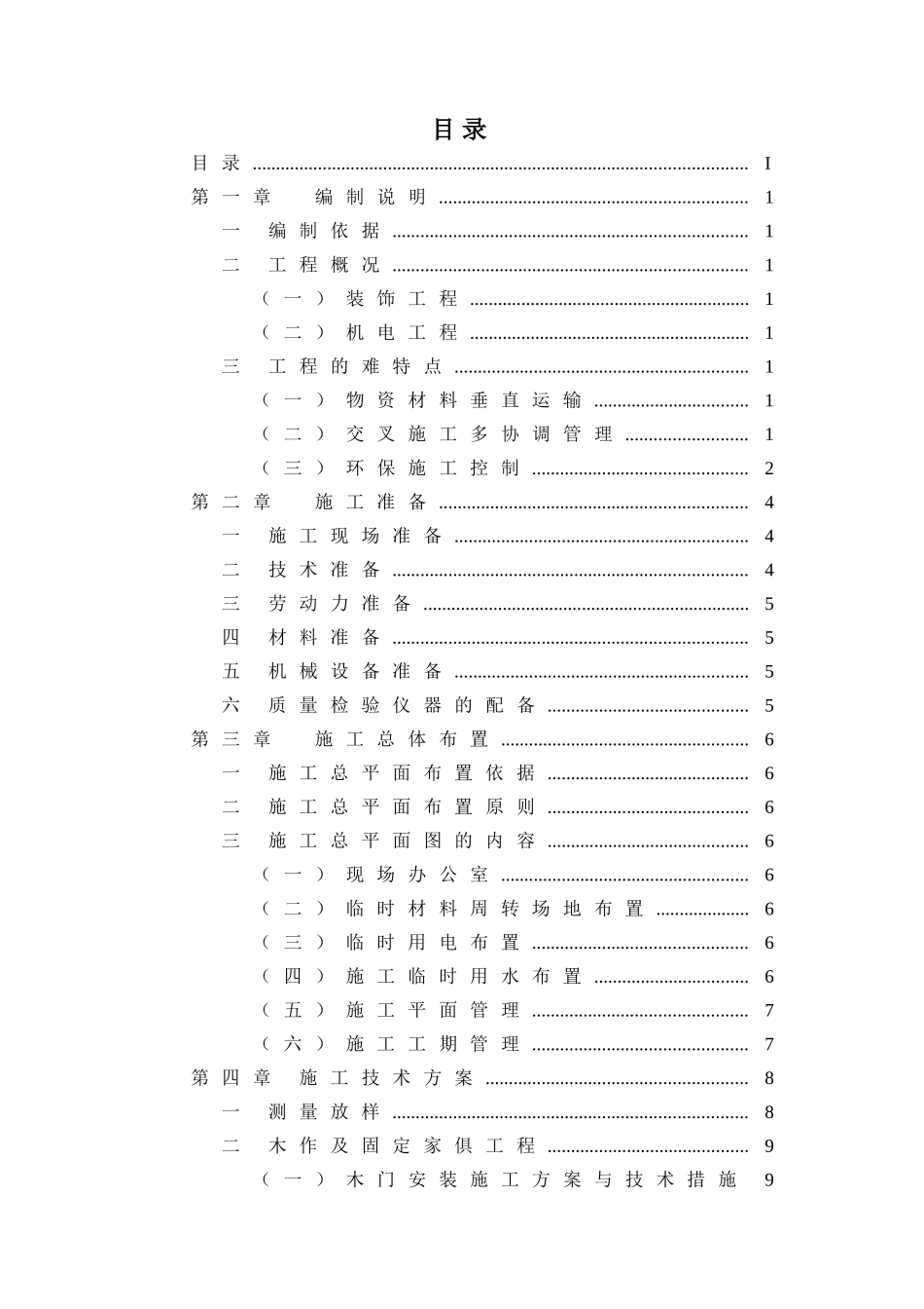 高速路服务区装修项目组织方案(63页)_第2页