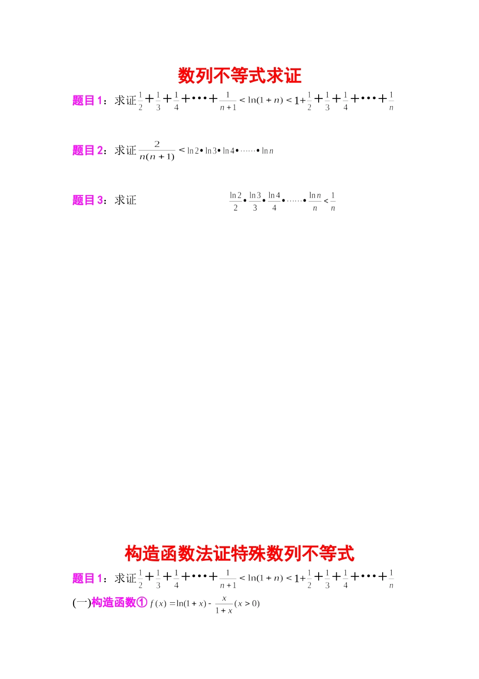 构造函数法证特殊数列不等式_第1页