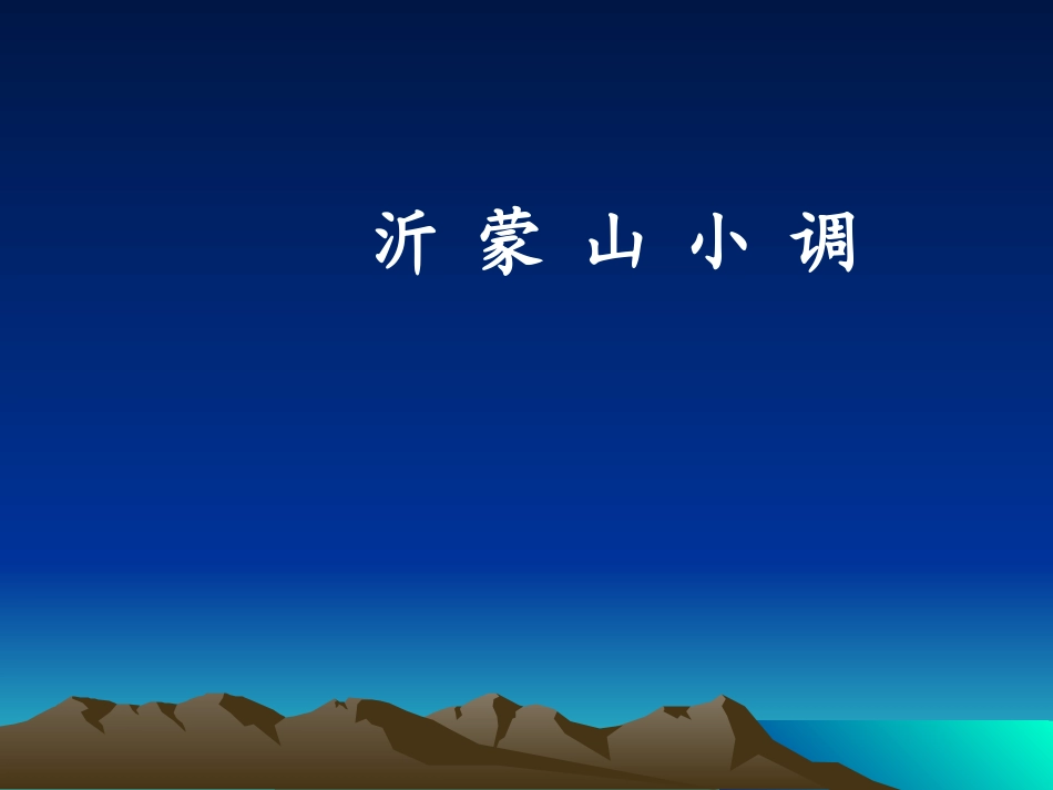 (中小学精品）沂蒙山小调_第1页