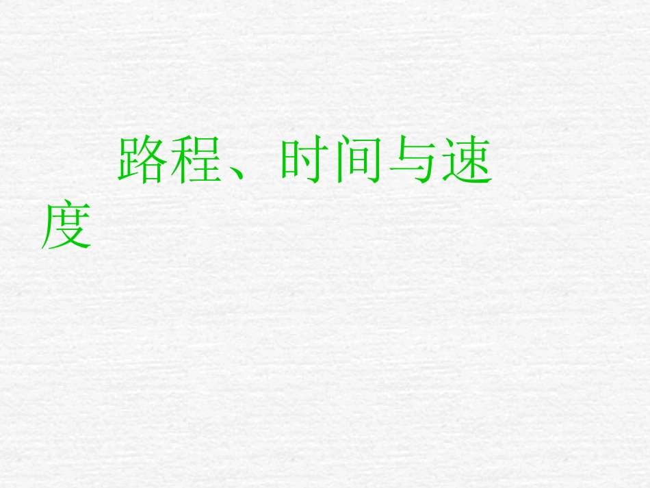 路程、时间与速度_第1页