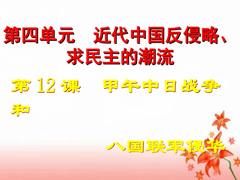 《甲午中日战争和八国联军侵华》复习课件_第1页