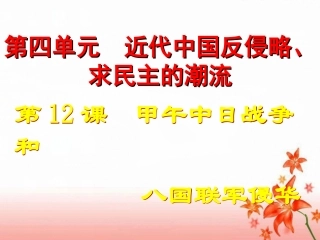 《甲午中日战争和八国联军侵华》复习课件