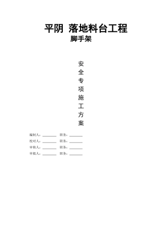 落地料台施工方案