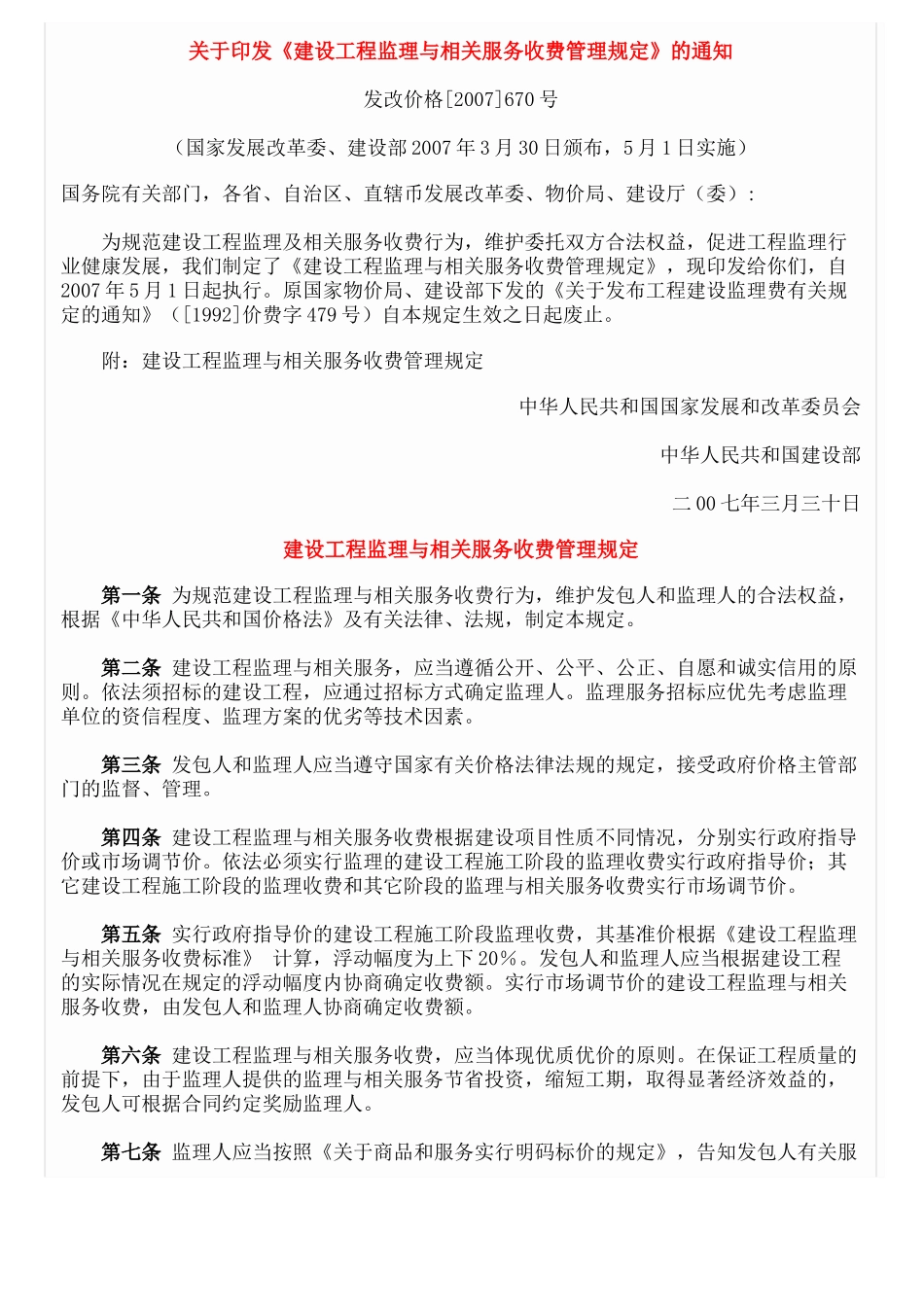 监理收费标准(发改价格(XXXX)670号)_第2页