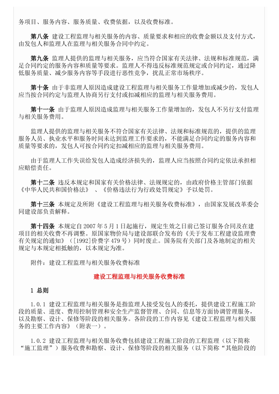 监理收费标准(发改价格(XXXX)670号)_第3页