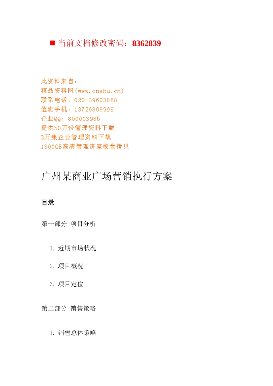 某商业广场营销执行方案研讨_第1页