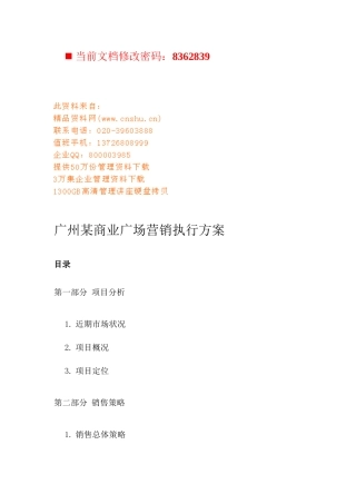 某商业广场营销执行方案研讨