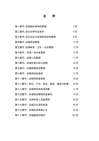 某服装专卖店店面营运手册