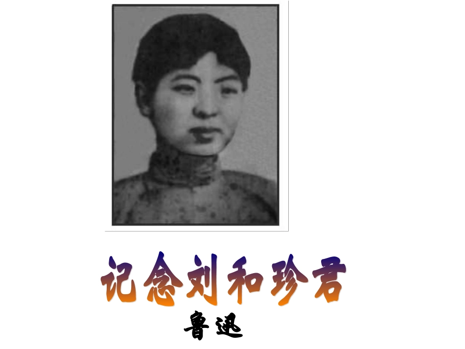 高中语文必修一纪念刘和珍君任务课件PPT_第1页