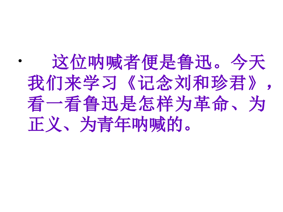 高中语文必修一纪念刘和珍君任务课件PPT_第3页