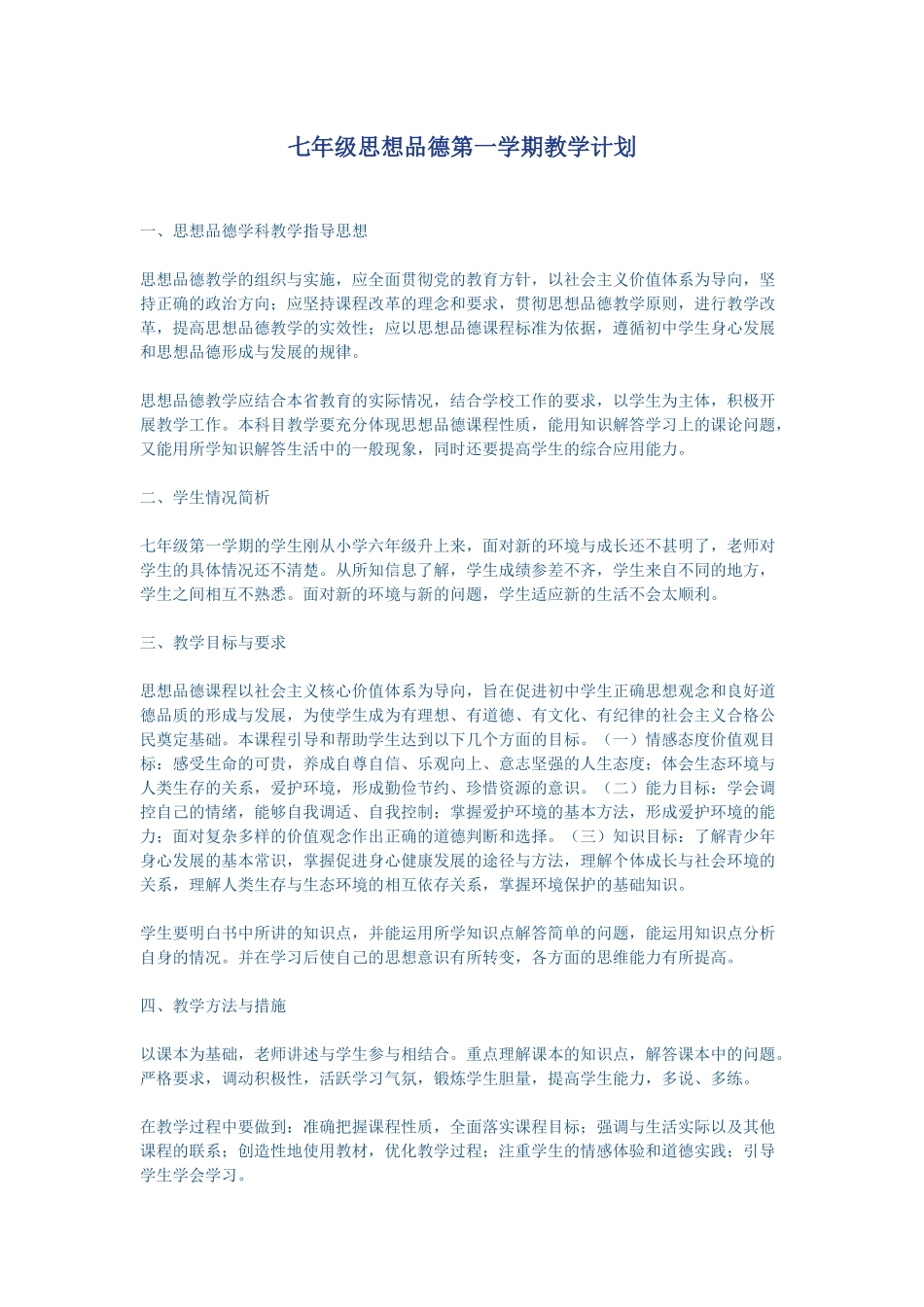 新滩中学思想品德教学计划_第1页