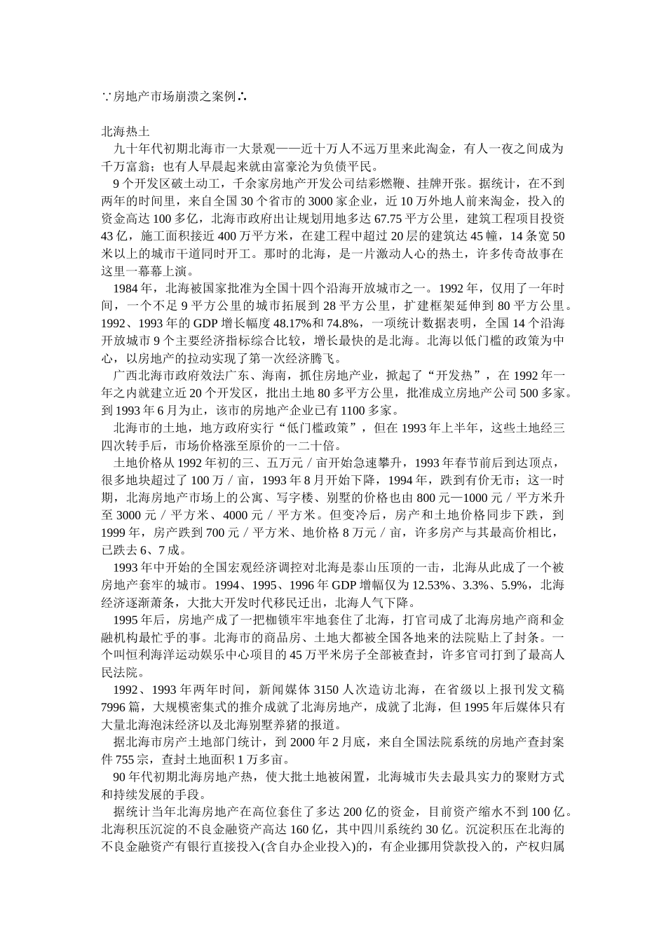 房地产市场分析崩溃与管理知识案例_第1页