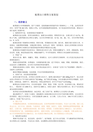 板栗出口销售方案策划