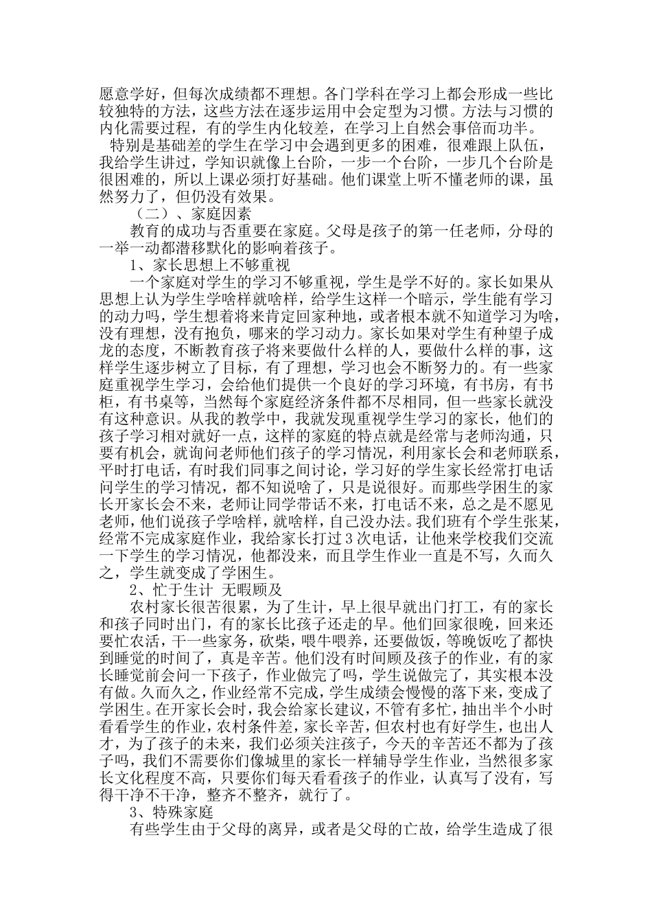 浅谈学困生的形成与转化_第2页