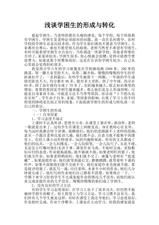 浅谈学困生的形成与转化