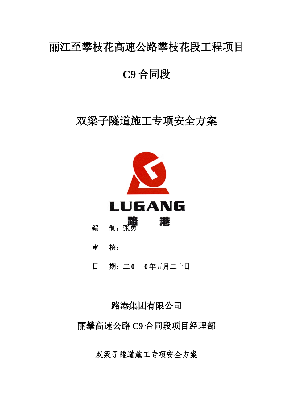 高速隧道专项安公路全施工方案_第1页